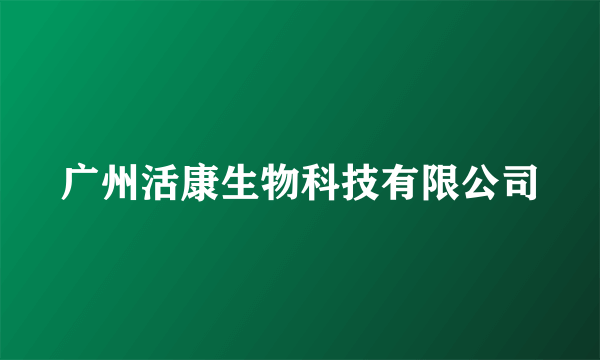 广州活康生物科技有限公司