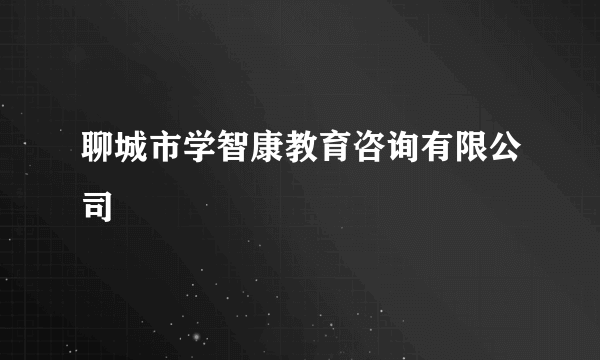 聊城市学智康教育咨询有限公司