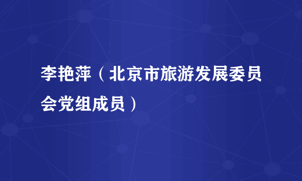 李艳萍（北京市旅游发展委员会党组成员）