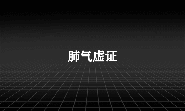 肺气虚证