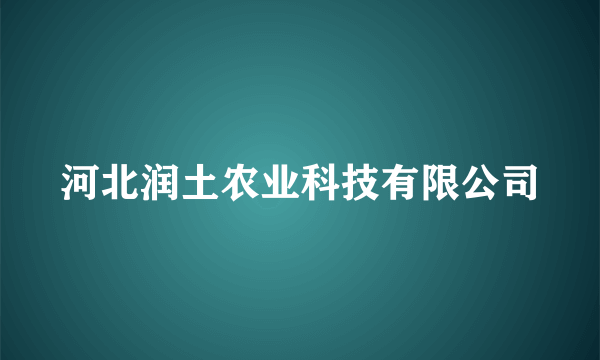 河北润土农业科技有限公司