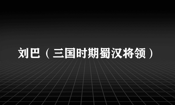 刘巴（三国时期蜀汉将领）