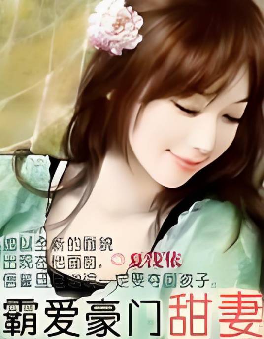 霸爱豪门甜妻