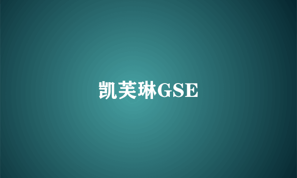 凯芙琳GSE