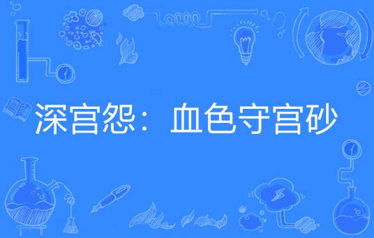 深宫怨：血色守宫砂