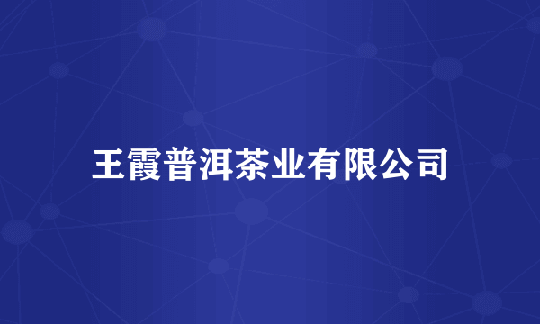 王霞普洱茶业有限公司