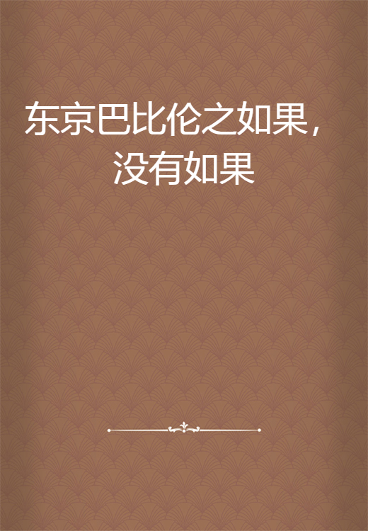 东京巴比伦之如果，没有如果