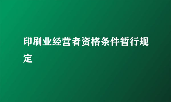 印刷业经营者资格条件暂行规定