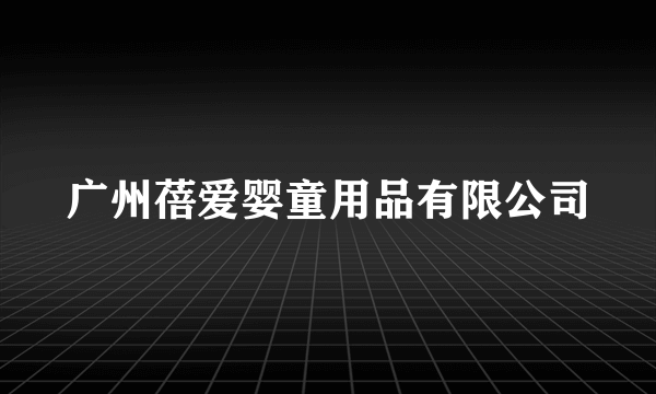 广州蓓爱婴童用品有限公司