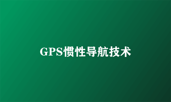 GPS惯性导航技术