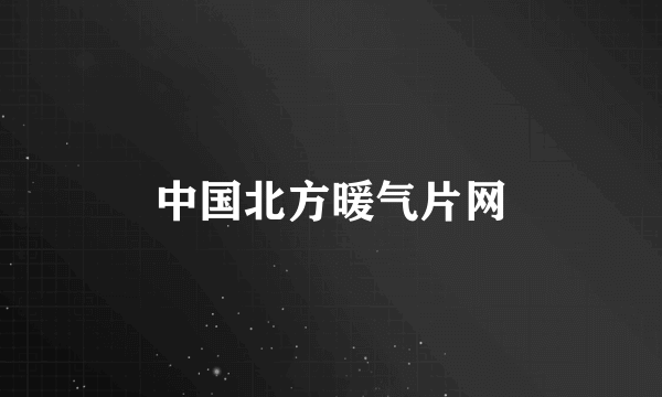 中国北方暖气片网