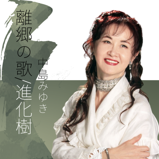 进化树（中岛美雪创作并演唱的歌曲）