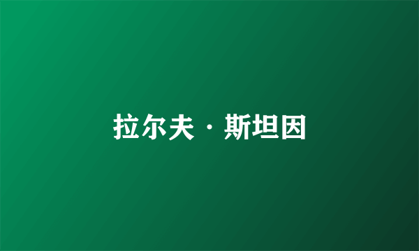 拉尔夫·斯坦因