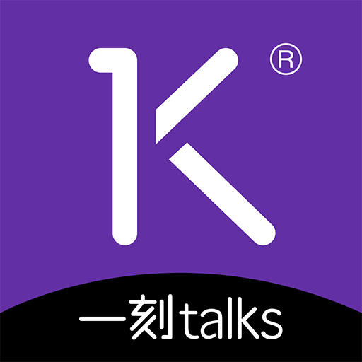 一刻演讲
