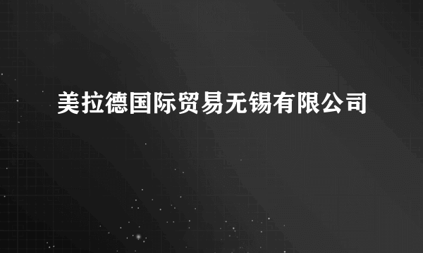 美拉德国际贸易无锡有限公司