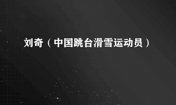 刘奇（中国跳台滑雪运动员）