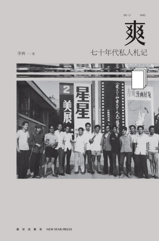爽（新星出版社出版的图书）