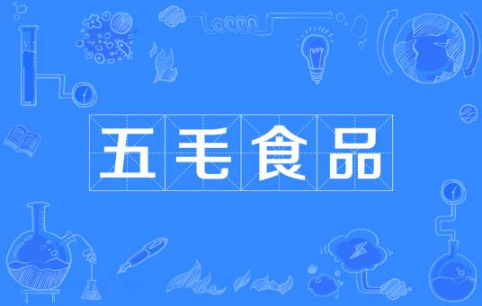 五毛食品