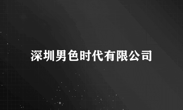 深圳男色时代有限公司