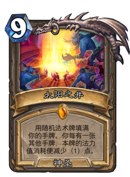 太阳之井（卡牌游戏《炉石传说》中的卡牌）