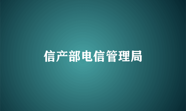信产部电信管理局