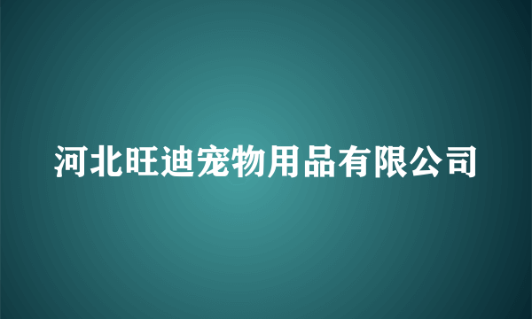 河北旺迪宠物用品有限公司