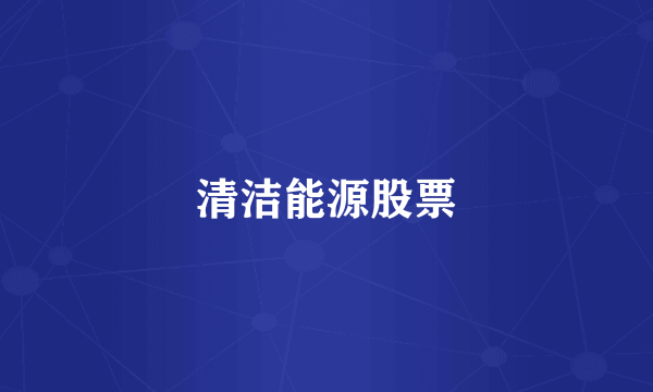 清洁能源股票