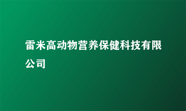 雷米高动物营养保健科技有限公司