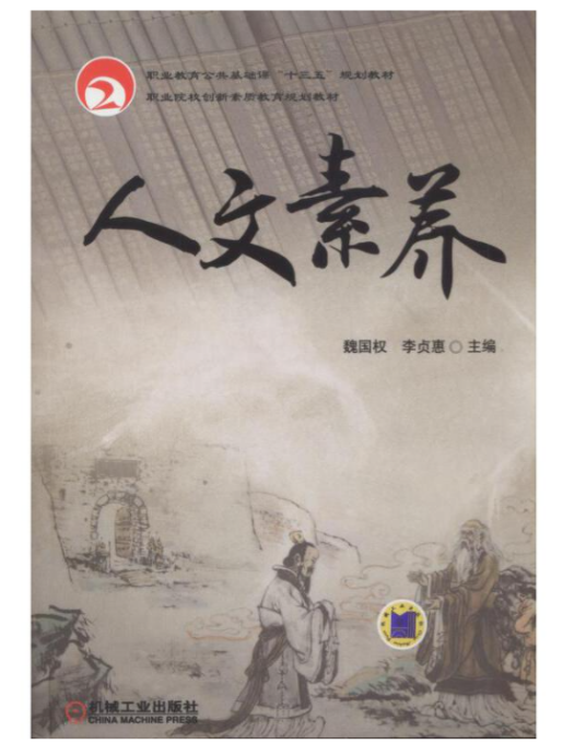 人文素养（2018年机械工业出版社出版的图书）