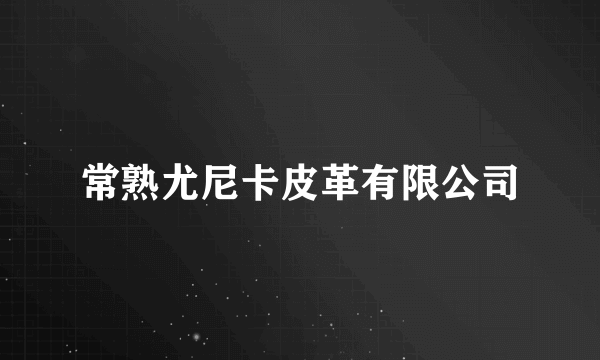 常熟尤尼卡皮革有限公司