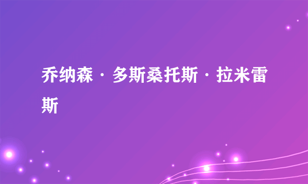 乔纳森·多斯桑托斯·拉米雷斯