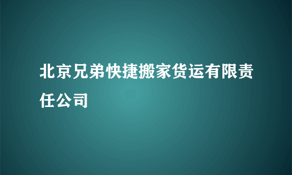 北京兄弟快捷搬家货运有限责任公司