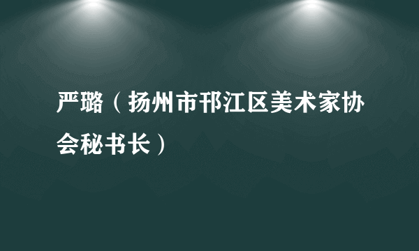 严璐（扬州市邗江区美术家协会秘书长）