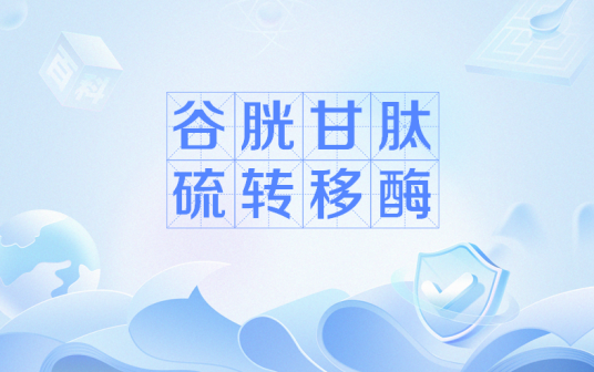 谷胱甘肽硫转移酶