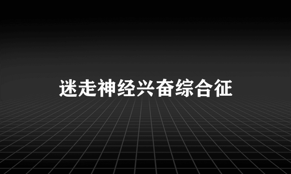 迷走神经兴奋综合征