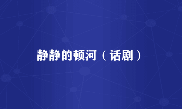 静静的顿河（话剧）
