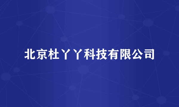 北京杜丫丫科技有限公司