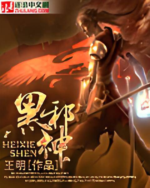 黑邪神