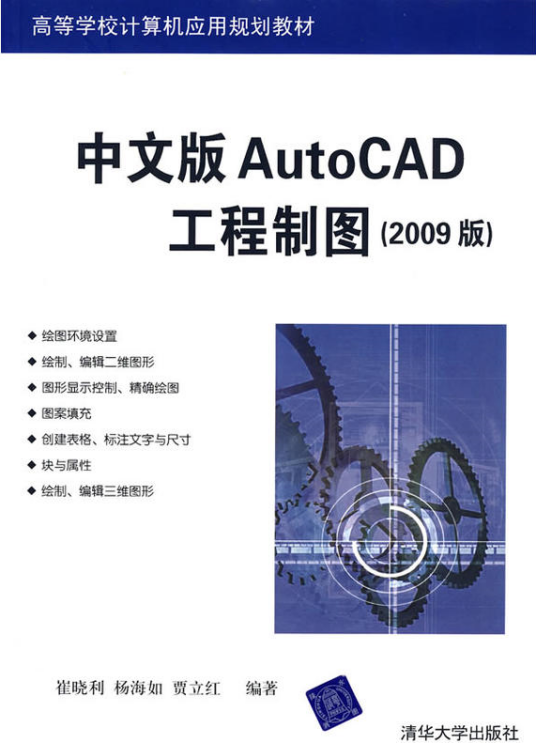 中文版AutoCAD工程制图（2009版）