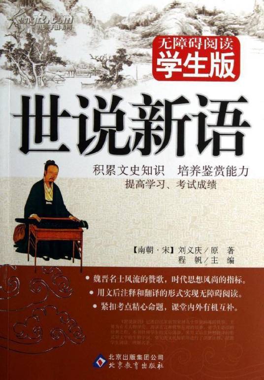 世说新语·识鉴