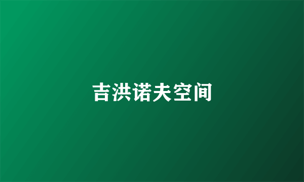 吉洪诺夫空间