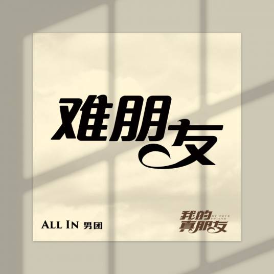 难朋友（电视剧《我的真朋友》插曲）