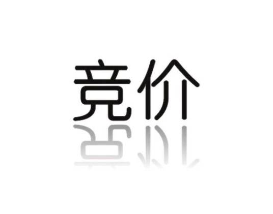 竞价采购平台