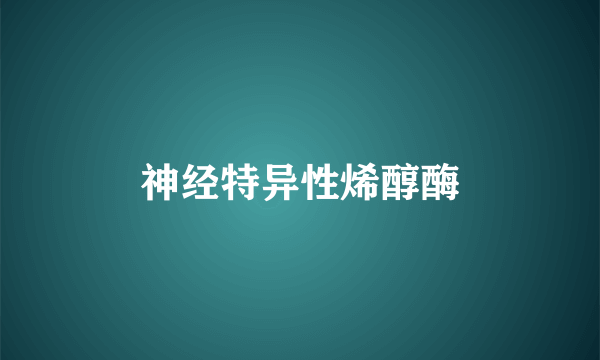 神经特异性烯醇酶