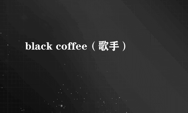 black coffee（歌手）