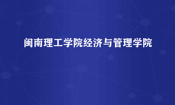闽南理工学院经济与管理学院