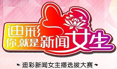 迪彩杯新闻女生