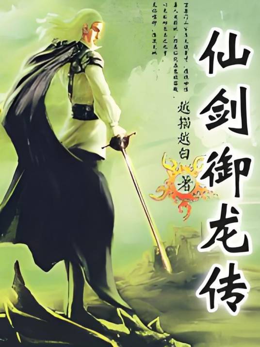 仙剑御龙传