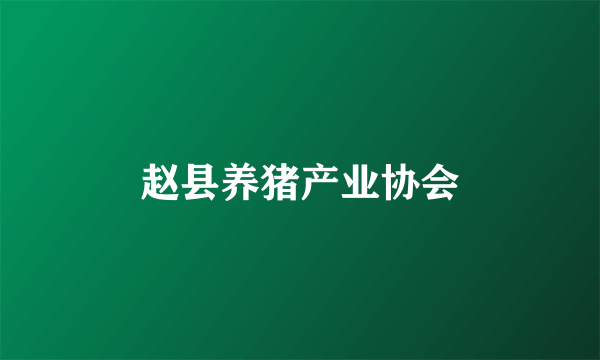 赵县养猪产业协会