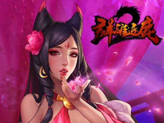 群雄逐鹿2（起凡游戏开发的又一款以三国时代为背景的MOBA类游戏）